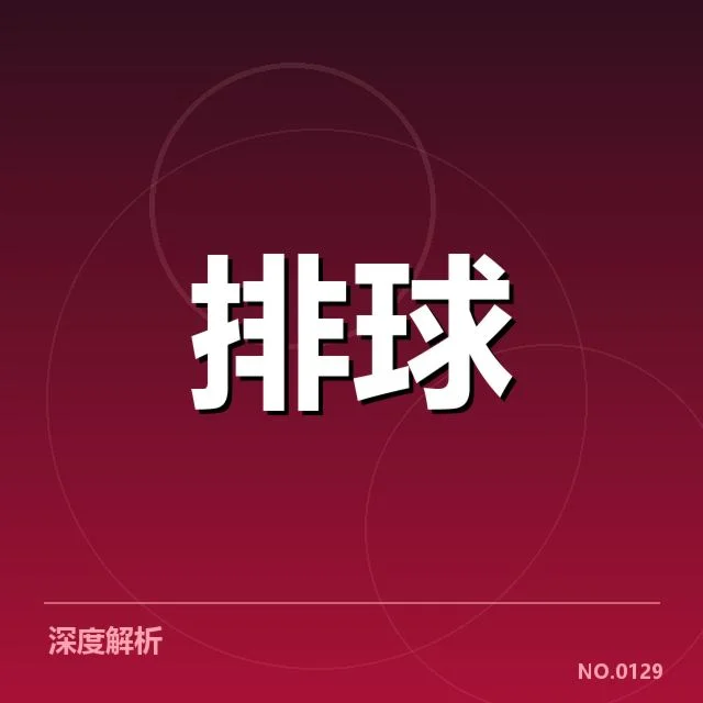 男排奥运资格赛形势背后,国际竞争格局暗藏变数