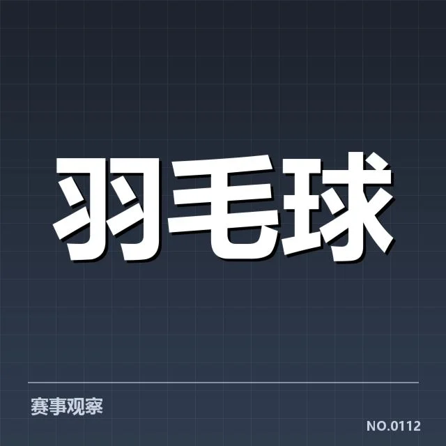男单争冠格局背后，顶尖选手实力差异与赛程安排引发多方关注