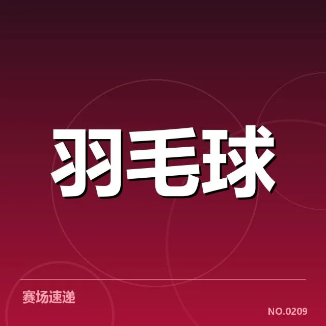 主要竞争者的确认名单与赛程布局
