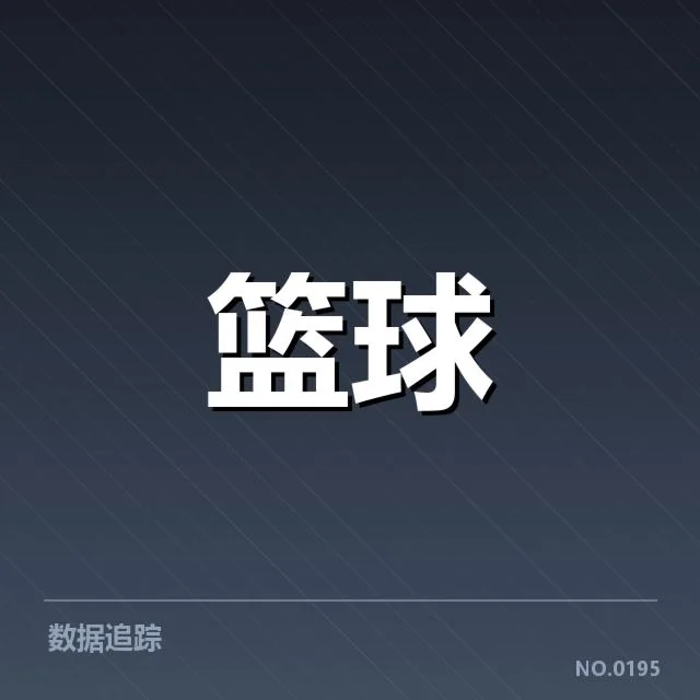 三分球战术演变背后，战术布局的变化引发哪些思考