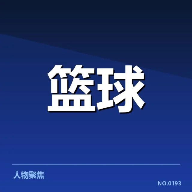核心球队确认了三分战术的有效性