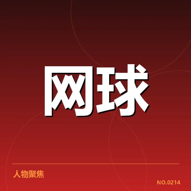 东京公开赛：网前截击表现能否左右胜局？