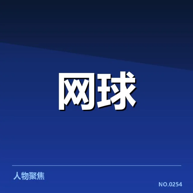 已确认的关键选手与赛程安排