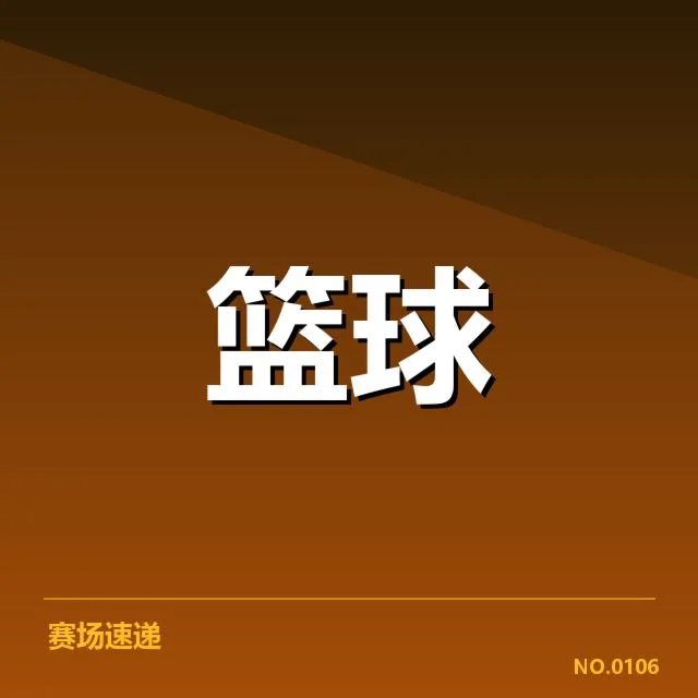 新疆广汇季后赛阵容与赛程披露