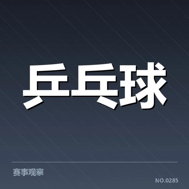 孙颖莎比赛用球争议:乒乓球用球公平性疑问