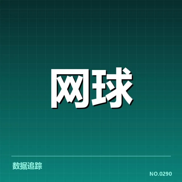 郑钦文大满贯复出：职业状态能否持续突破