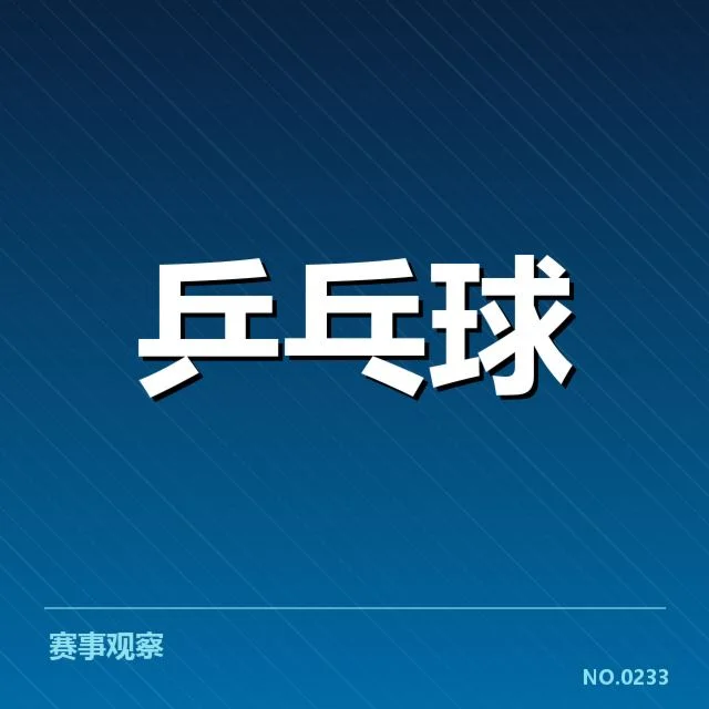 中国乒乓球队集训安排:训练计划有何调整?