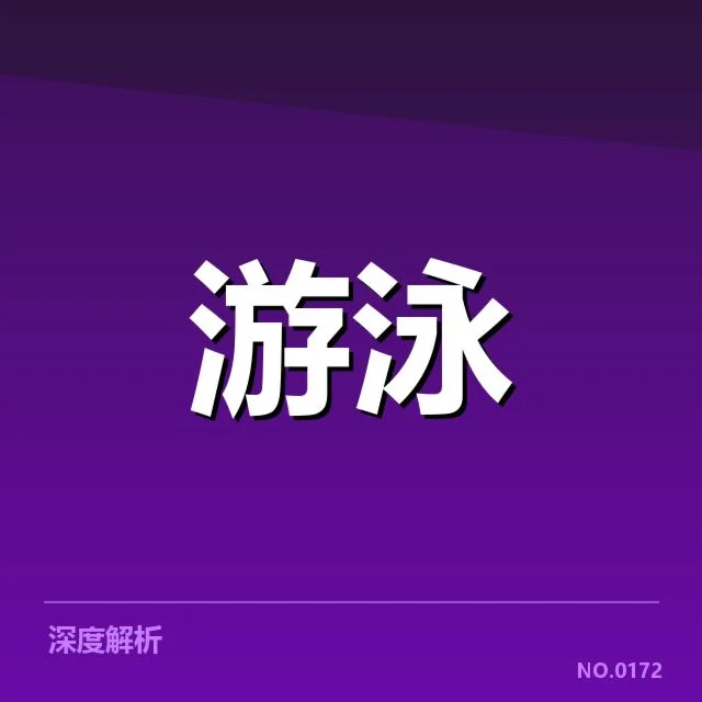 2026亚运游泳预赛：各代表队实力如何调整