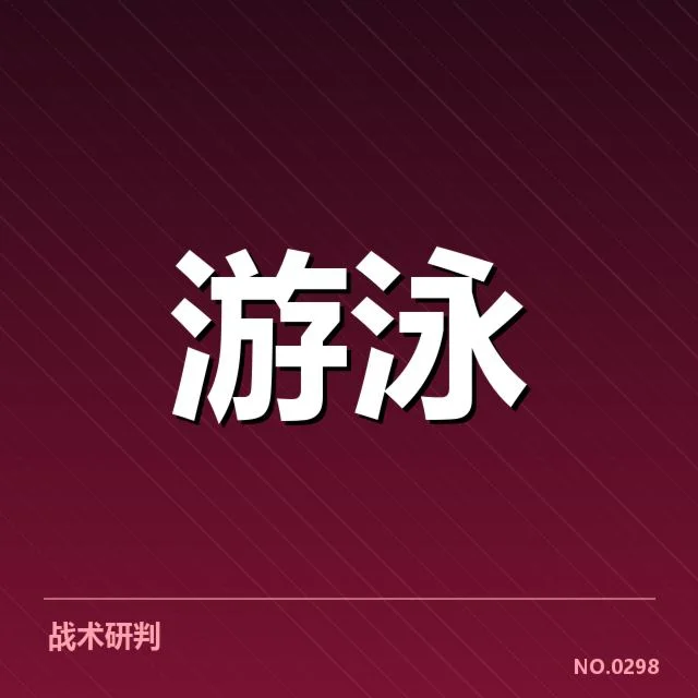 游泳比赛假起跑判罚:裁判尺度为何常引争议
