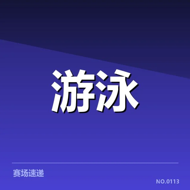 游泳队备战奥运集训：运动员状态与队伍安排疑问
